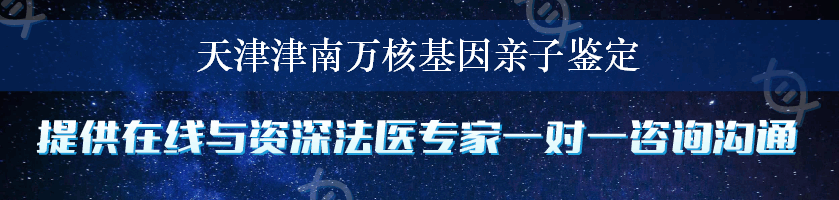 天津津南万核基因亲子鉴定